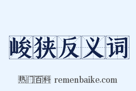 峻狭反义词是什么意思的图片